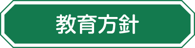 教育方針