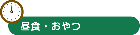 昼食・おやつ