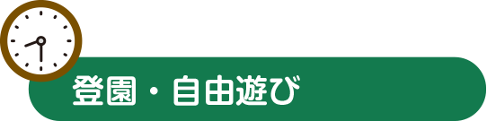 登園・自由遊び