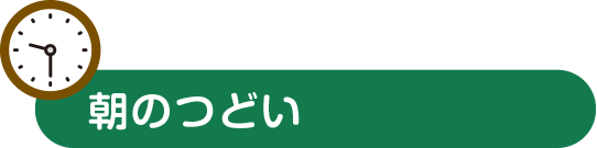 朝のつどい