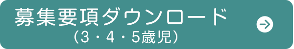 募集要項ダウンロード
