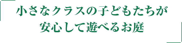 小さなクラスの子どもたちが
安心して遊べるかわいいお庭