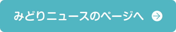 みどりニュースのページへ